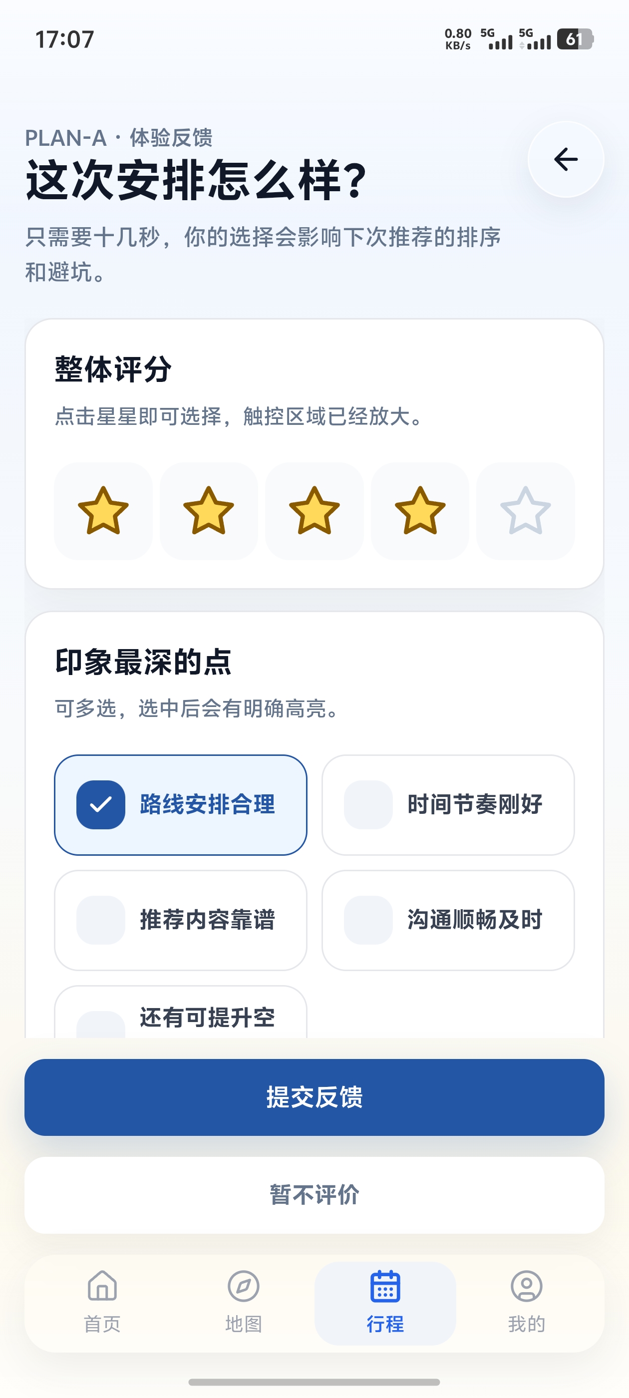 体验反馈