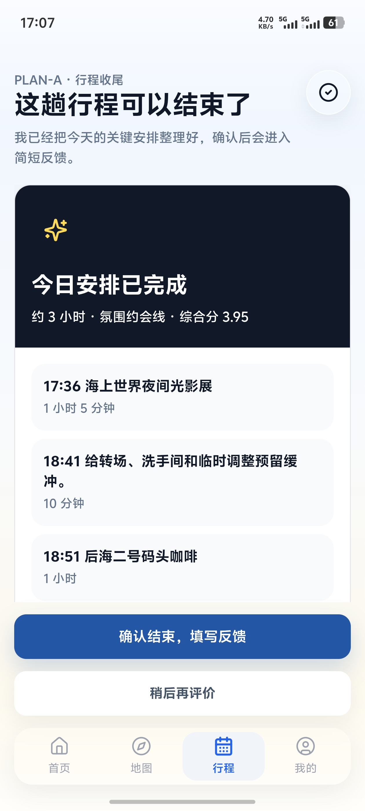 行程收尾